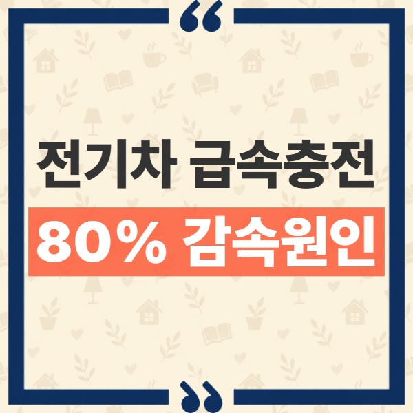 전기차 급속충전 80% 구간에서 속도가 갑자기 떨어지는 진짜 이유 1