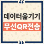 아이폰 갤럭시 데이터 옮기기, 앱 설치 없이 QR로 무선 전송 가능한 데이터 범위 thumbnail_1790563485308