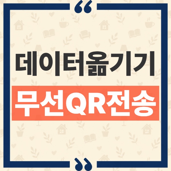 아이폰 갤럭시 데이터 옮기기, 앱 설치 없이 QR로 무선 전송 가능한 데이터 범위 1