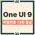 One UI 9 비밀번호 13회 잠금 단계별 시간과 공장초기화 기준 thumbnail_1790563500062
