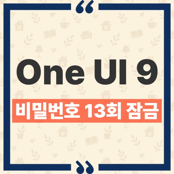 One UI 9 비밀번호 13회 잠금 단계별 시간과 공장초기화 기준 1