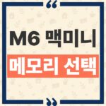 M6 맥미니 메모리 업그레이드 가능 여부와 16GB·24GB·32GB 선택 기준 thumbnail_1790563514001