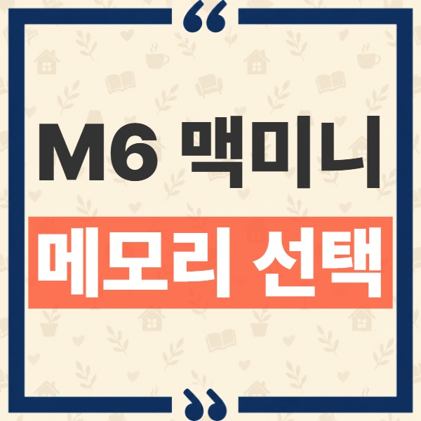 M6 맥미니 메모리 업그레이드 가능 여부와 16GB·24GB·32GB 선택 기준 2