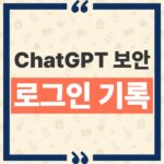 ChatGPT 로그인 기록 확인 방법, Security history와 Active sessions 차이점 thumbnail_1790563552585