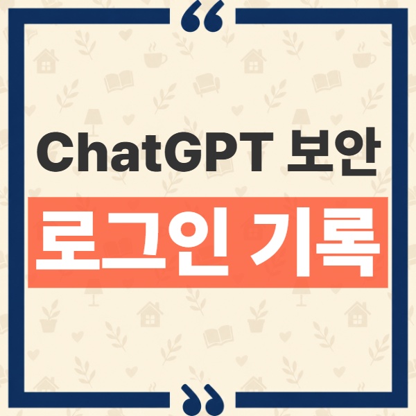 ChatGPT 로그인 기록 확인 방법, Security history와 Active sessions 차이점 1