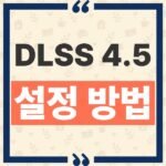 DLSS 4.5 Ray Reconstruction 설정 방법: Recommended와 Preset F 차이 및 필요 드라이버 thumbnail_1790563563802