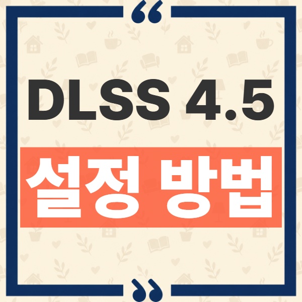 DLSS 4.5 Ray Reconstruction 설정 방법: Recommended와 Preset F 차이 및 필요 드라이버 1