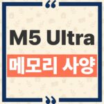 M5 Ultra Mac Studio 512GB 통합 메모리 주문 시점과 필수 칩 구성 조건 thumbnail_1790563581588