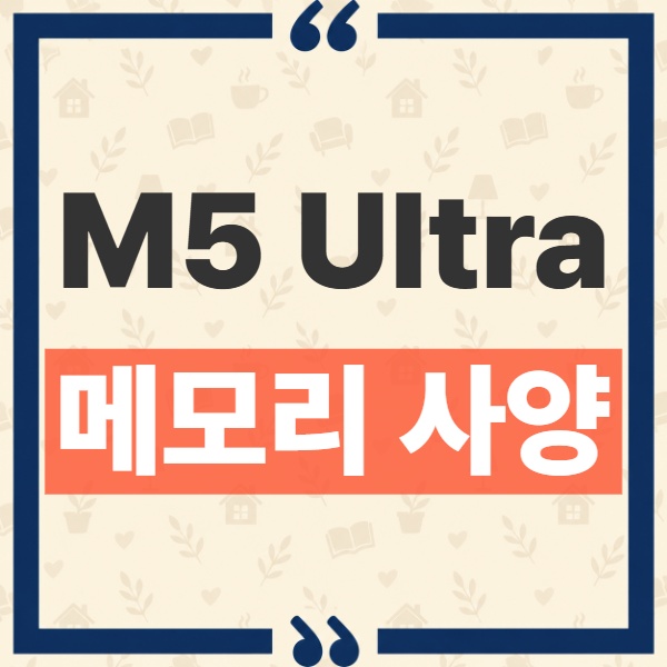 M5 Ultra Mac Studio 512GB 통합 메모리 주문 시점과 필수 칩 구성 조건 1