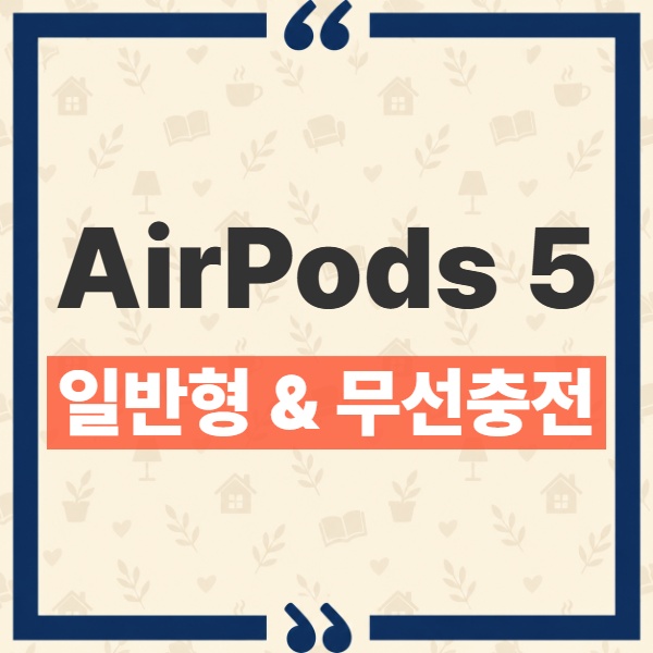 AirPods 5 일반형 무선 충전 차이 3만원으로 달라지는 4가지 1
