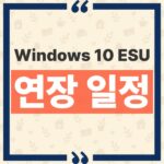 Windows 10 ESU 2027년 10월 12일 연장 사실과 기존 등록자 재등록 필요 여부 thumbnail_1790643850859