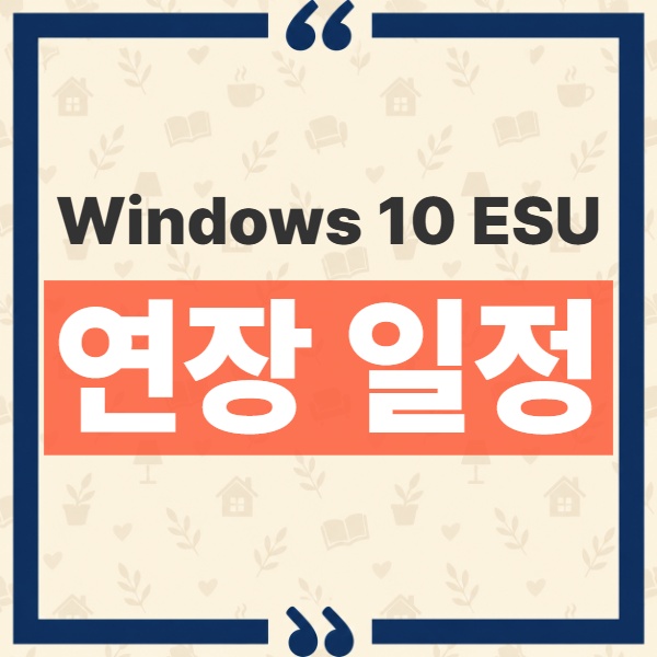Windows 10 ESU 2027년 10월 12일 연장 사실과 기존 등록자 재등록 필요 여부 1