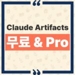 Claude Artifacts 무료 Pro 차이와 유료 전용 기능 분석 thumbnail_1790643922082