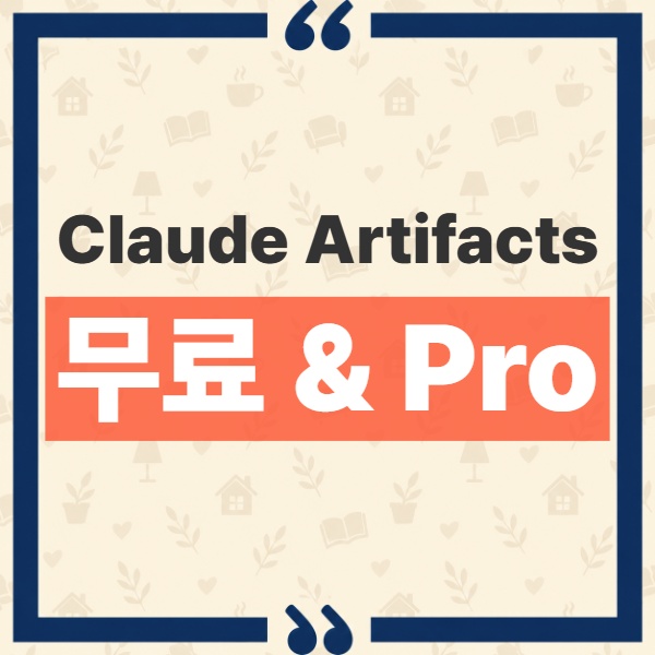 Claude Artifacts 무료 Pro 차이와 유료 전용 기능 분석 1