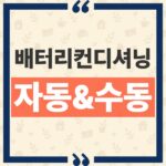 전기차 배터리 컨디셔닝 내비게이션 연동 자동 작동 원리와 수동 조작의 차이 thumbnail_1790643934167