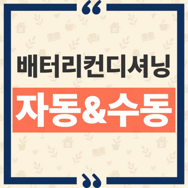 전기차 배터리 컨디셔닝 내비게이션 연동 자동 작동 원리와 수동 조작의 차이 1
