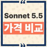 Claude Sonnet 5.5 가격 차이 및 Opus 5.5 비교 업무별 선택 기준 thumbnail_1790747453403