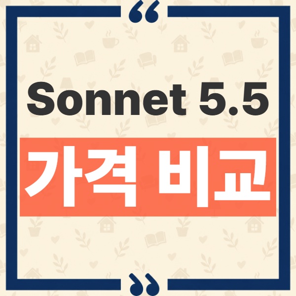 Claude Sonnet 5.5 가격 차이 및 Opus 5.5 비교 업무별 선택 기준 1