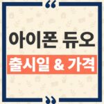 아이폰 듀오 한국 가격 출시일 및 사전예약 일정 용량별 정리 thumbnail_1790747465736