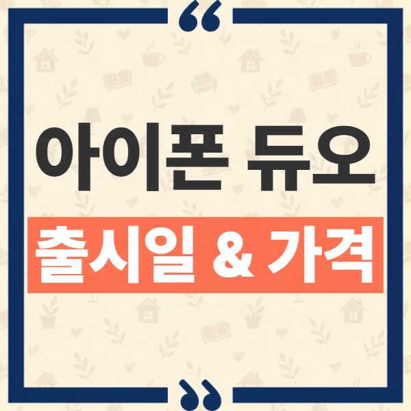 아이폰 듀오 한국 가격 출시일 및 사전예약 일정 용량별 정리 1