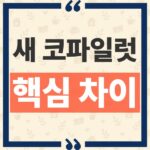 Copilot Home Code Autopilot 차이와 새 기능 완벽 비교 thumbnail_1790747472414