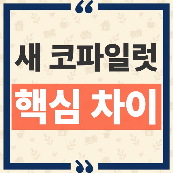 Copilot Home Code Autopilot 차이와 새 기능 완벽 비교 1