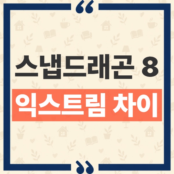 스냅드래곤 8 엘리트 익스트림 6세대 차이, 같은 세대 플랫폼의 핵심 비교 2
