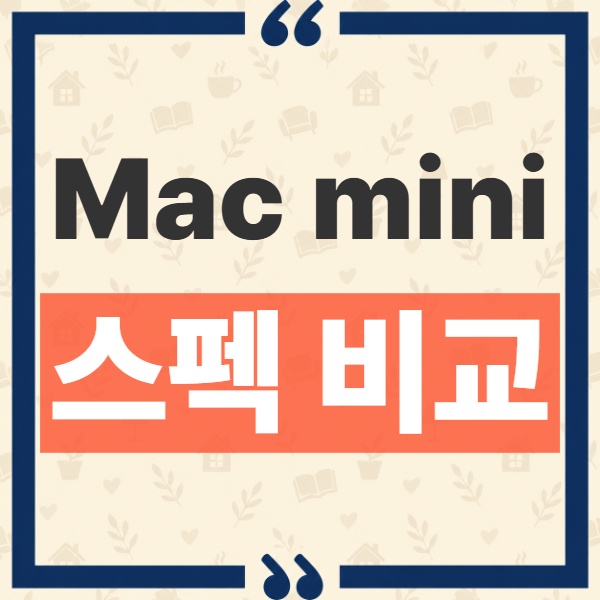Mac mini M6 M5 Pro 차이 가격 메모리 포트 로컬 AI 핵심 비교 1