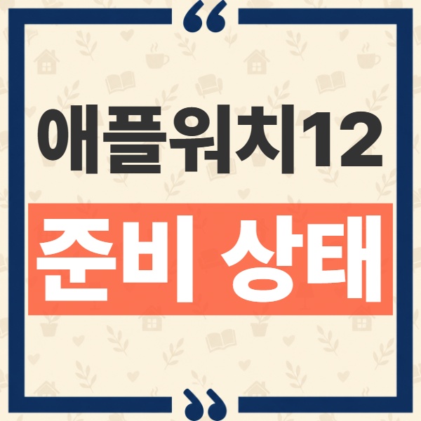 Apple Watch Series 12 준비 상태 점수 계산 원리와 변동 이유 1