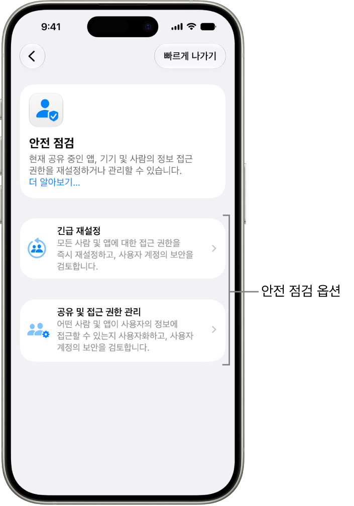 안전 점검에서 사용할 수 있는 긴급 재설정과 공유 및 접근 권한 관리 두 가지 옵션을 보여주는 iPhone 화면
