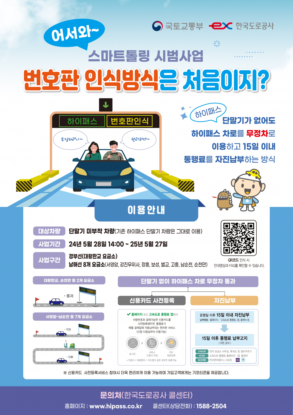 국토교통부 번호판 인식 스마트톨링 시범사업 안내 팸플릿