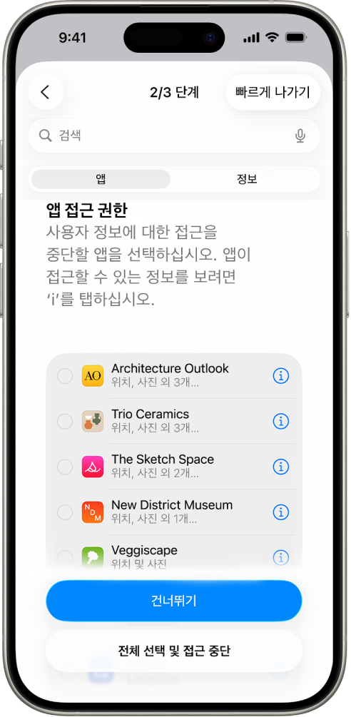 특정 앱과 공유하는 정보를 표시한 안전 점검 화면