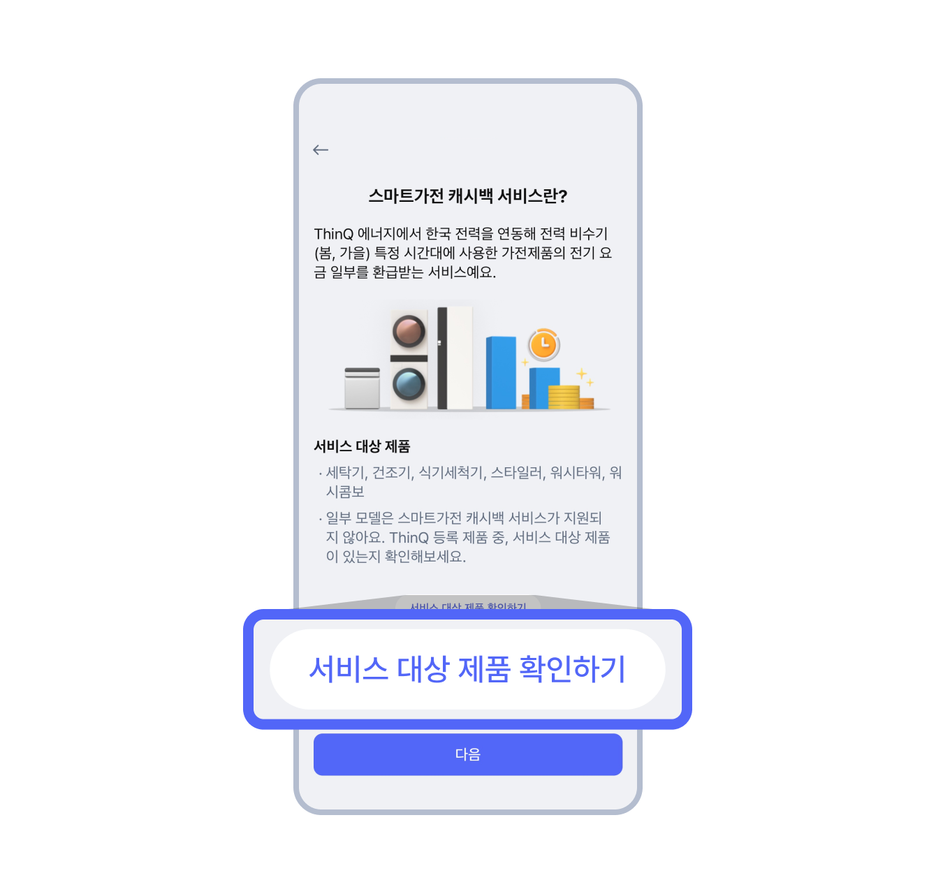 LG ThinQ 앱 공지의 한국전력 스마트가전 캐시백 안내 화면