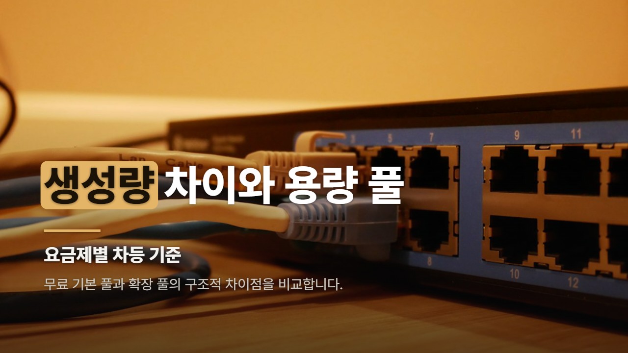 생성량 차이와 용량 풀