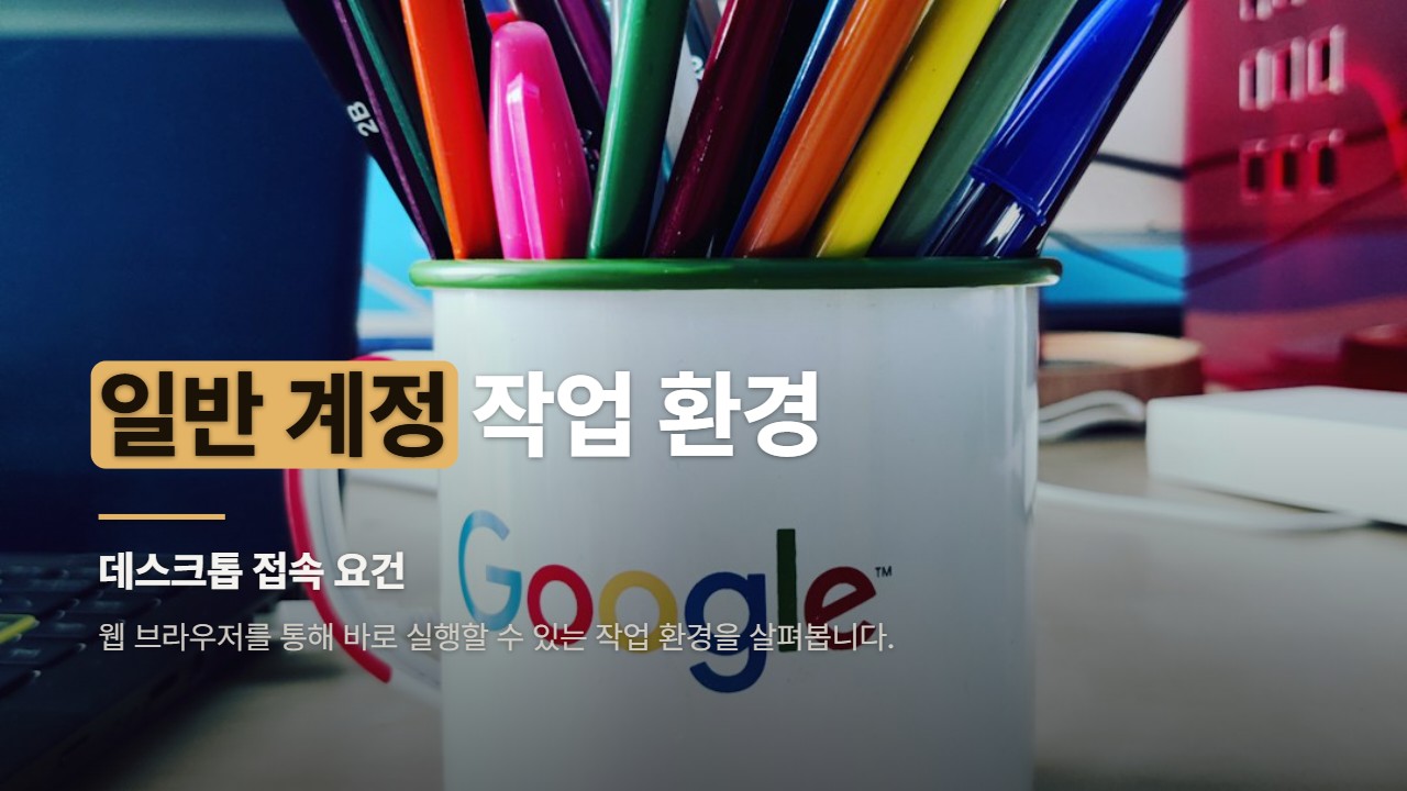 일반 계정 작업 환경