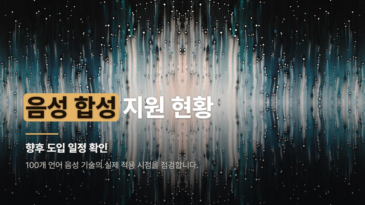 음성 합성 지원 현황