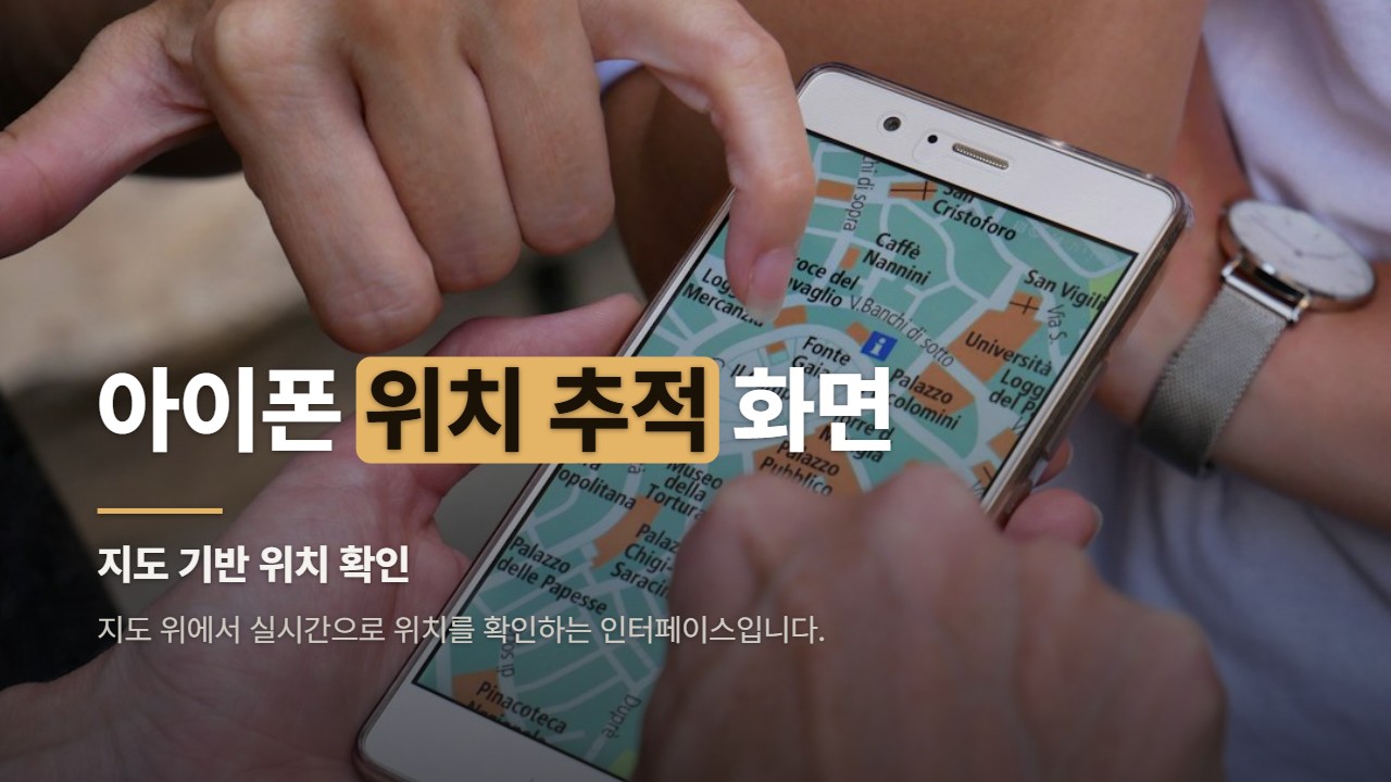 아이폰 위치 추적 화면