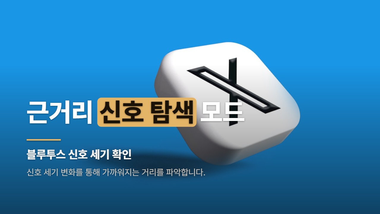 근거리 신호 탐색 모드