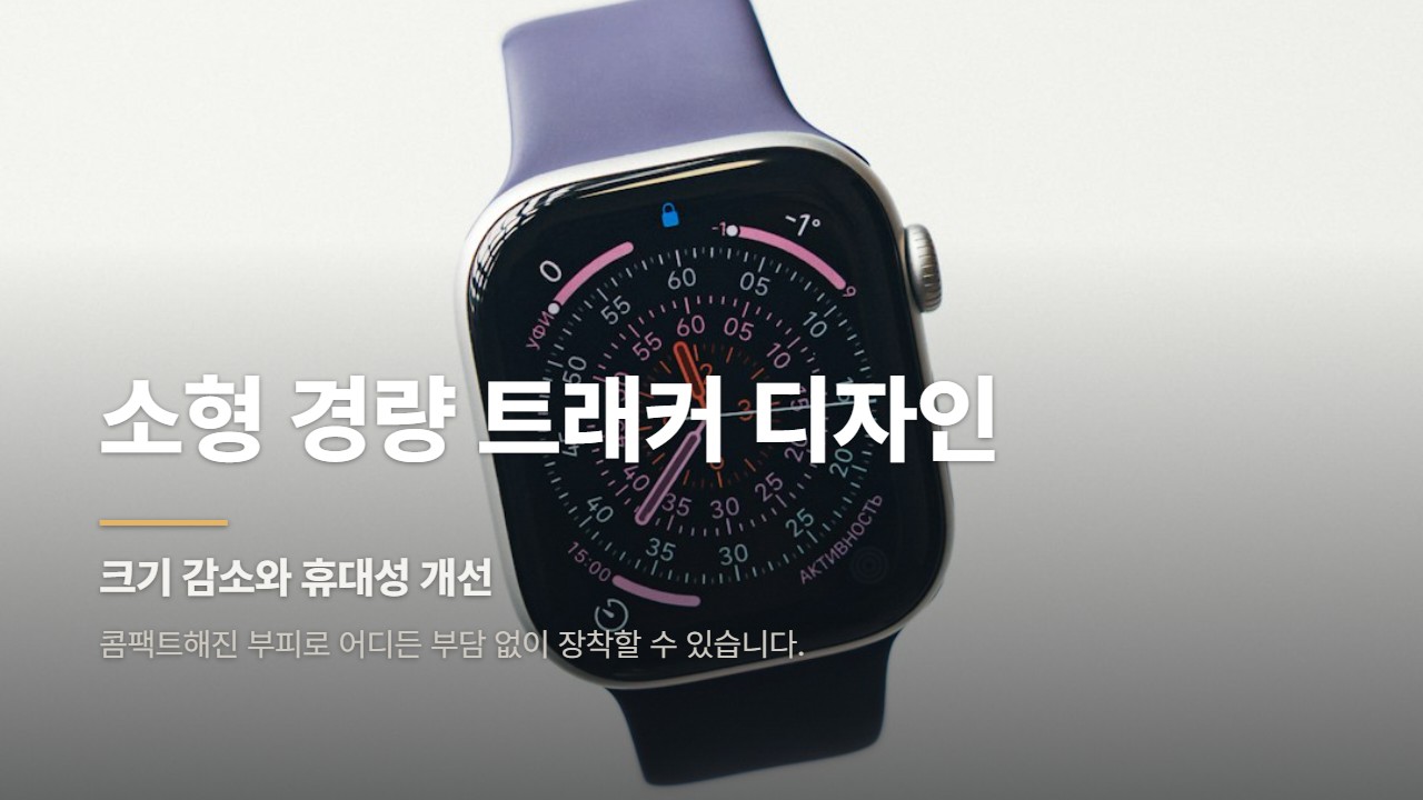 소형 경량 트래커 디자인