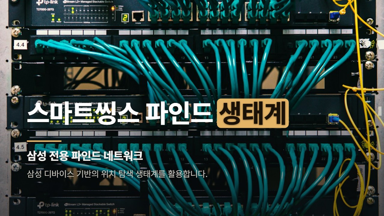 스마트씽스 파인드 생태계