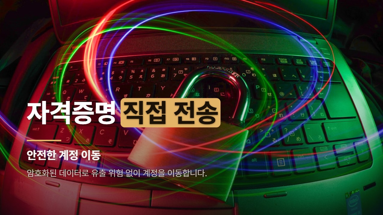 자격증명 직접 전송