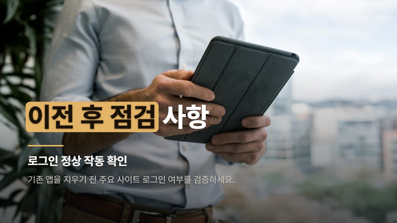 이전 후 점검 사항