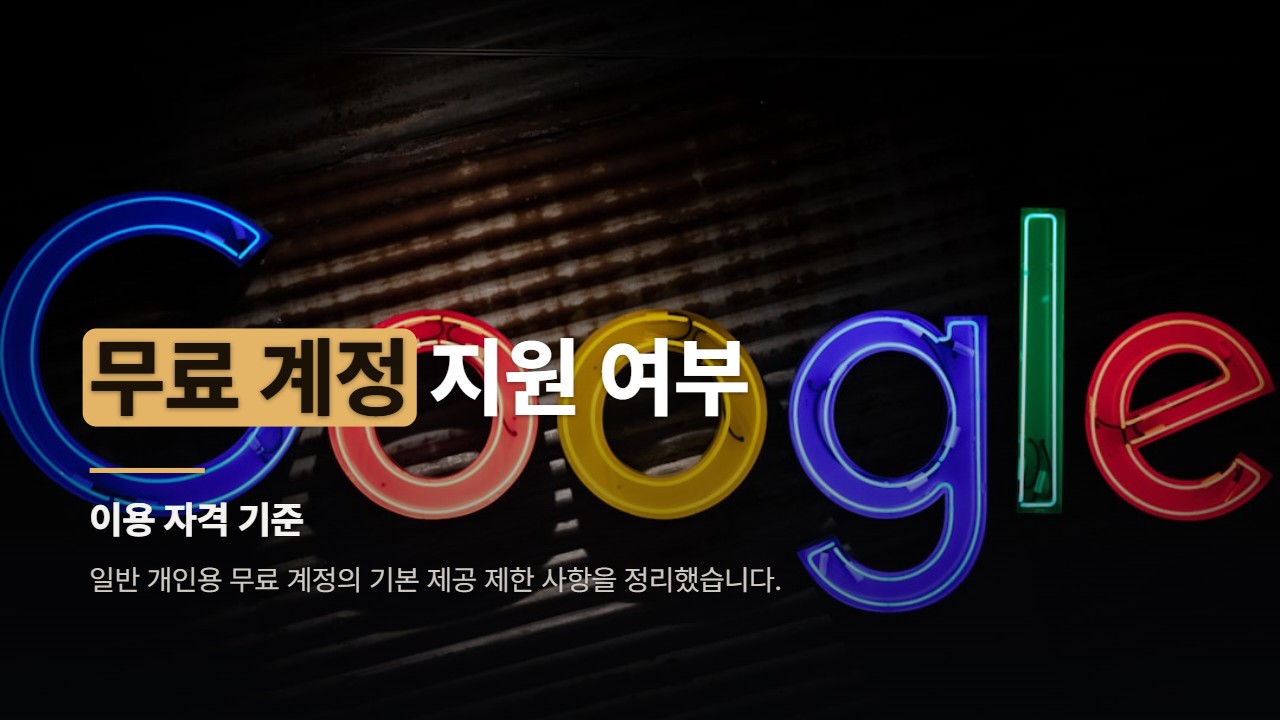 무료 계정 지원 여부