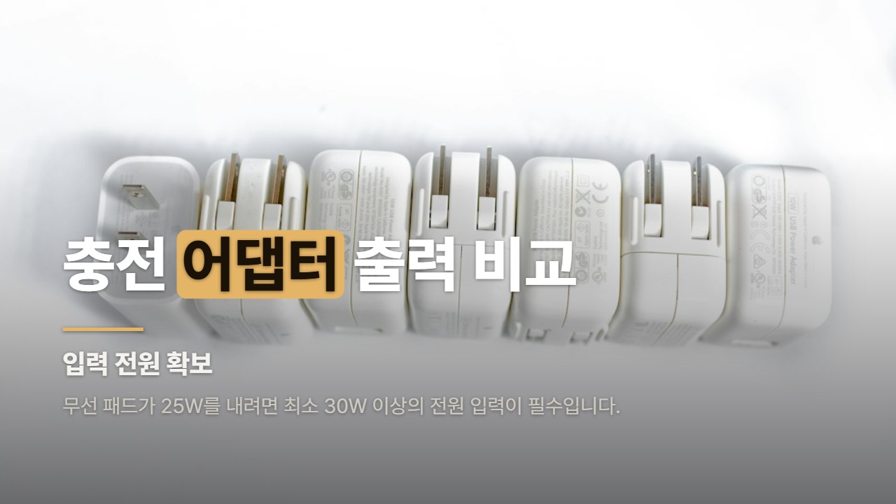 충전 어댑터 출력 비교