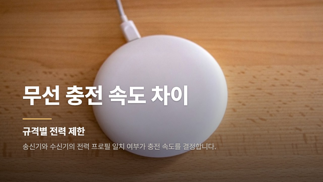 무선 충전 속도 차이