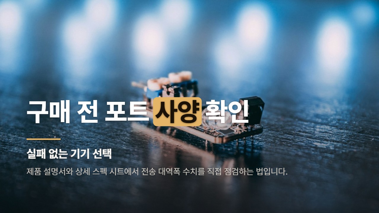 구매 전 포트 사양 확인