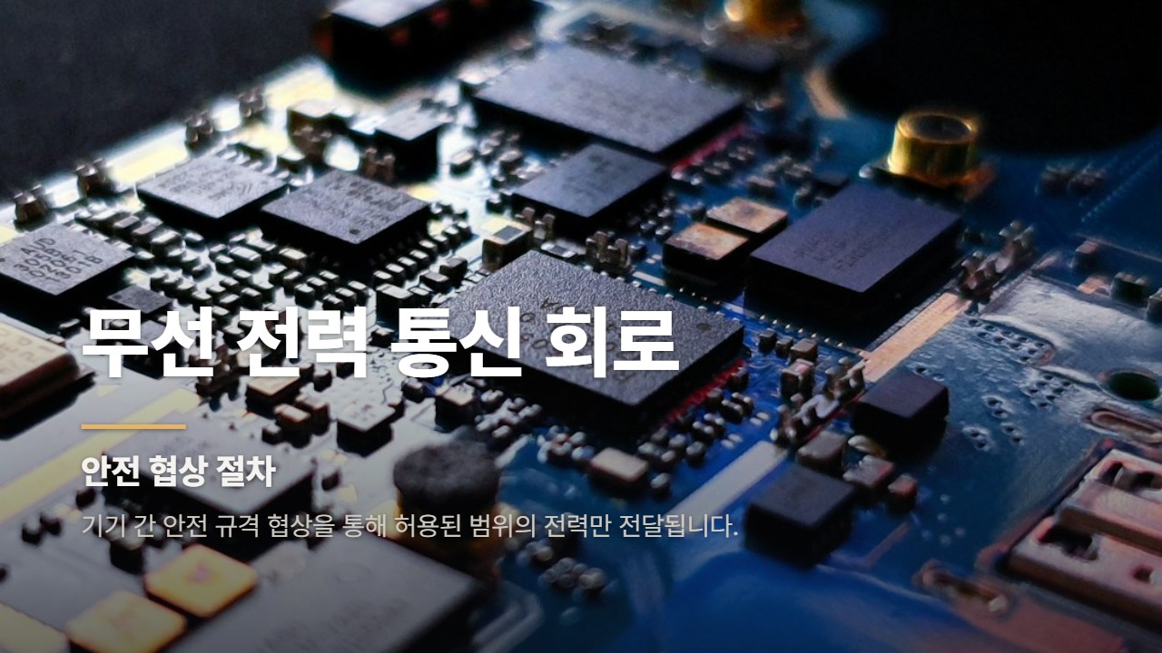 무선 전력 통신 회로