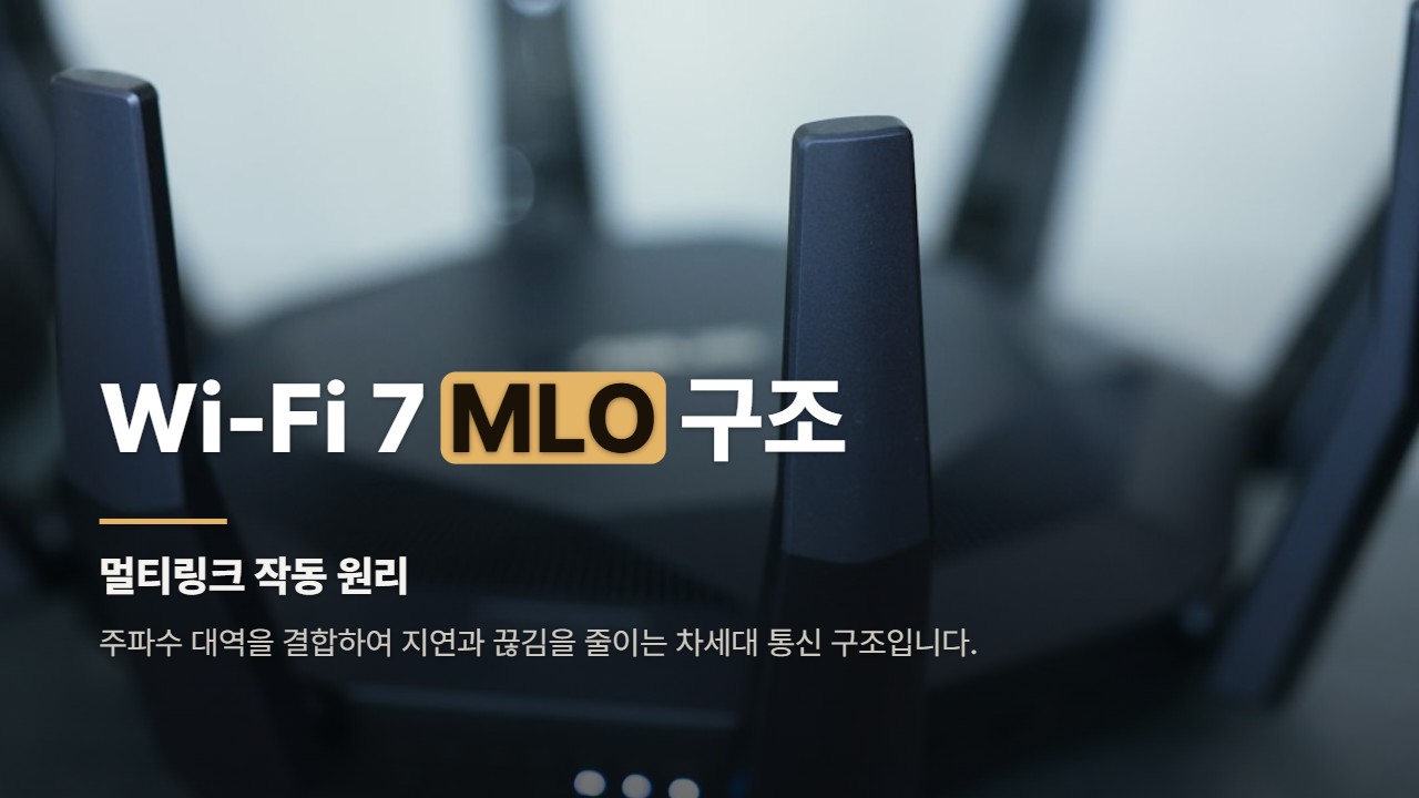 Wi-Fi 7 MLO 구조