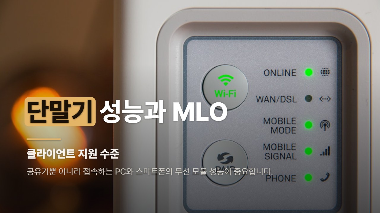 단말기 성능과 MLO
