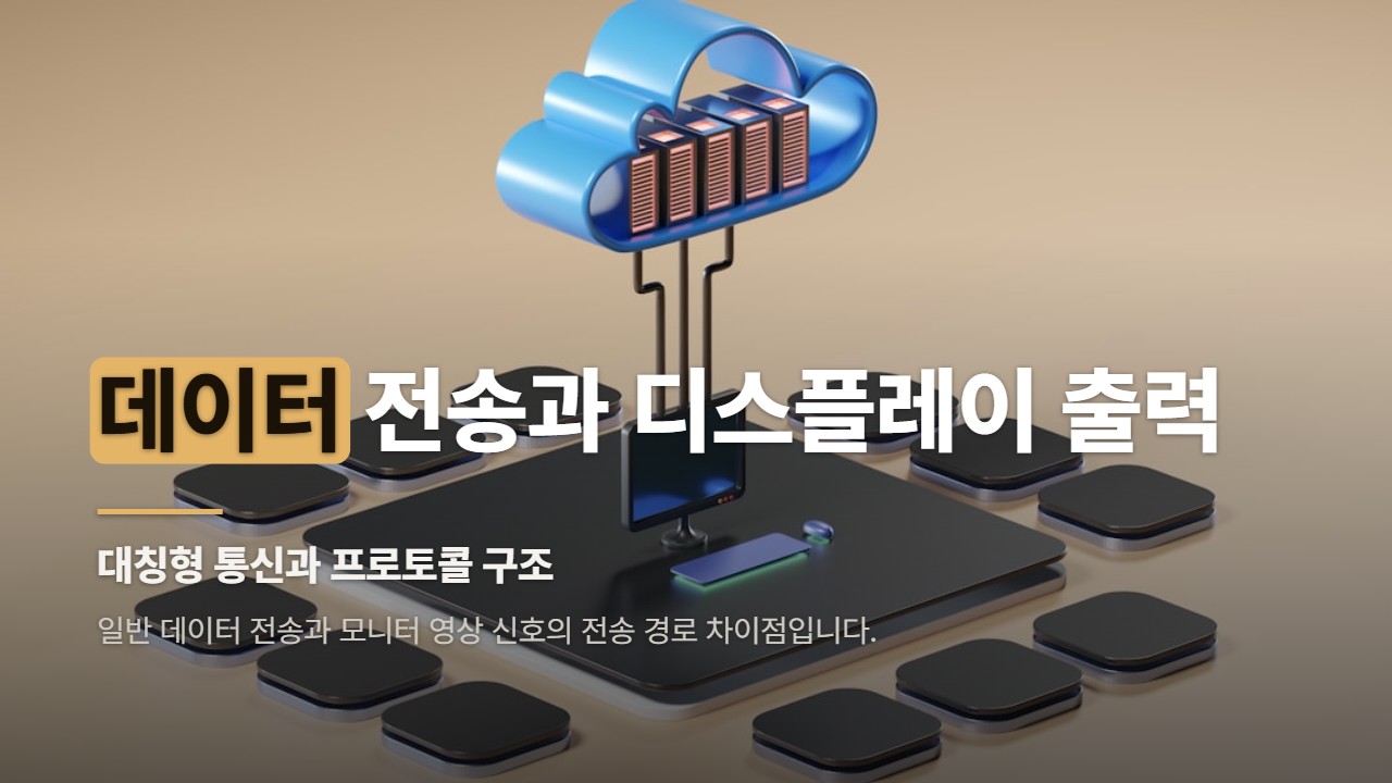 데이터 전송과 디스플레이 출력